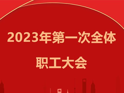 华体会最新登录地址召开2023年第一次全体职工大会